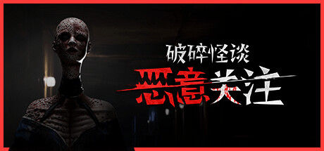 破碎怪谈：恶意关注