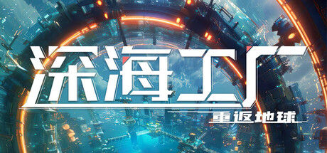 深海工厂