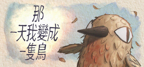 我变成鸟的那一天/The Day I Became a Bird