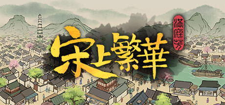满庭芳 宋上繁华