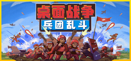 桌面战争 兵团乱斗