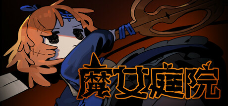 魔女庭院