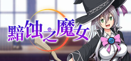 黯蚀之魔女
