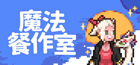 魔法美味/Magical Delicacy
