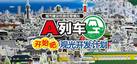 A列车：开始吧 观光开发计划