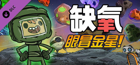 眼冒金星！