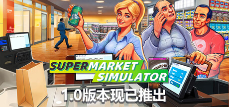 超市模拟器/Supermarket Simulator