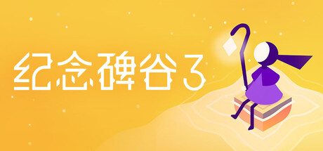 纪念碑谷3/Monument Valley 3