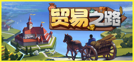 贸易之路