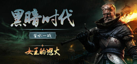 黑暗时代：背水一战
