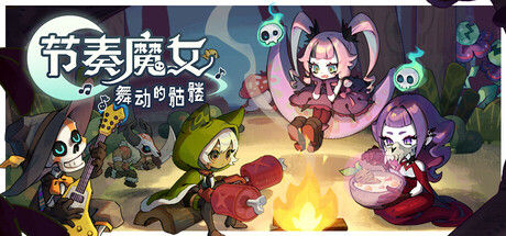 节奏魔女 舞动的骷髅