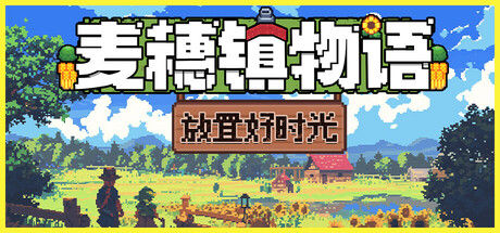 麦穗镇物语：放置好时光