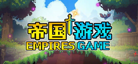 帝国游戏