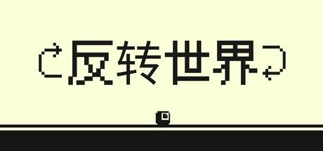 反转世界/Flipside