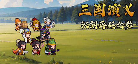 三国演义：汉朝再兴之梦
