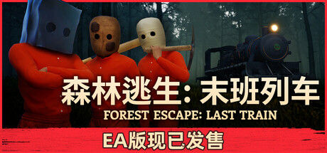 森林逃生：末班列车 (Forest Escape: Last Train)