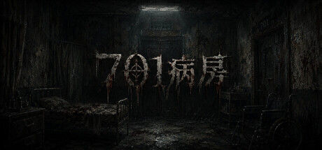 701病房