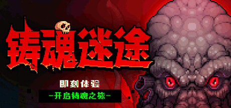 铸魂迷途