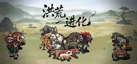 洪荒进化 Hong Huang Evolution