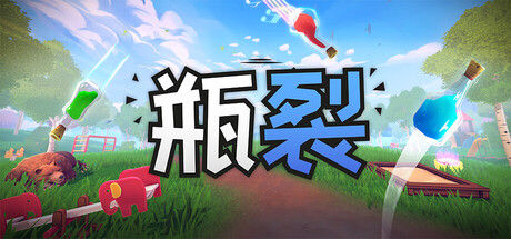 瓶裂
