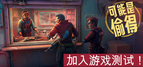 深空当铺：可能是偷的