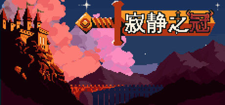 寂静之冠/Crown Of Silence