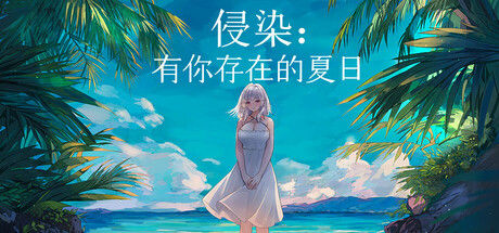 侵染：有你存在的夏日
