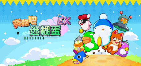 奔跑吧 糊塗蛋: EX