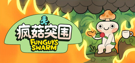 疯菇突围 (Funguys Swarm)