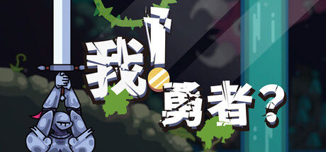 我！勇者?