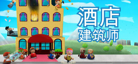 酒店建筑师 Hotel Architect