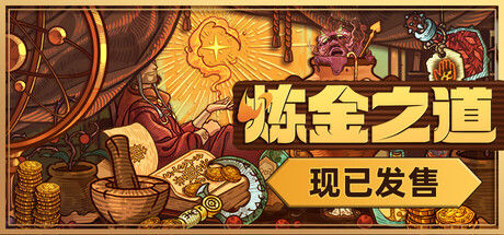 炼金之道