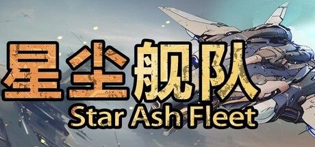 星尘舰队