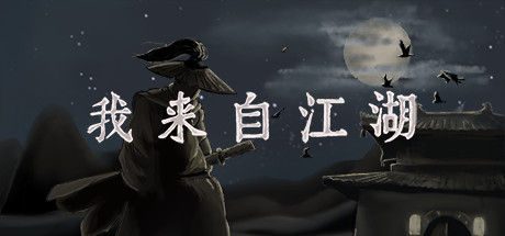 我来自江湖 From Jianghu