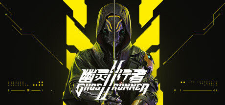 幽灵行者 2（Ghostrunner 2）