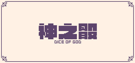 神之骰