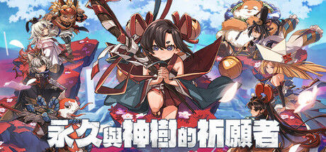 永久与神树的祈愿者