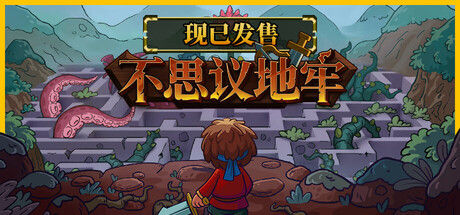 不思议地牢