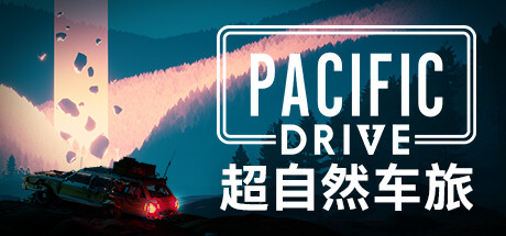 超自然车旅