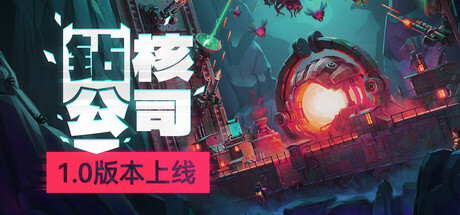 钻核公司