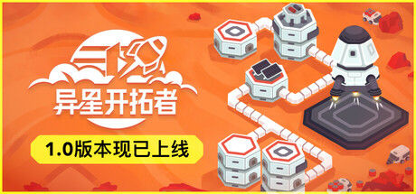 异星开拓者 太空基地建造