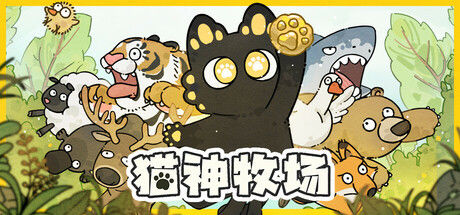 猫神牧场
