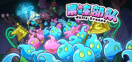 果冻部队 Jelly Troops