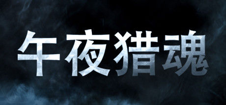 午夜猎魂