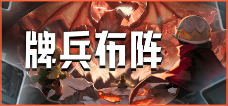 牌兵布阵