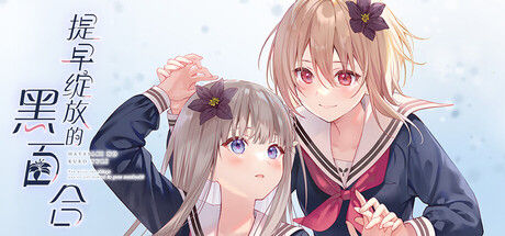 提早绽放的黑百合