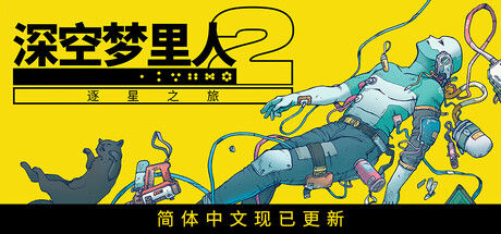 深空梦里人2：逐星之旅