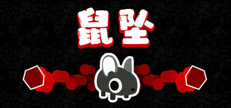 Downmouse 鼠坠