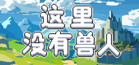 这里没有兽人