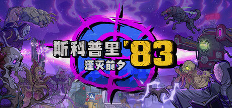 斯科普里83：湮灭前夕